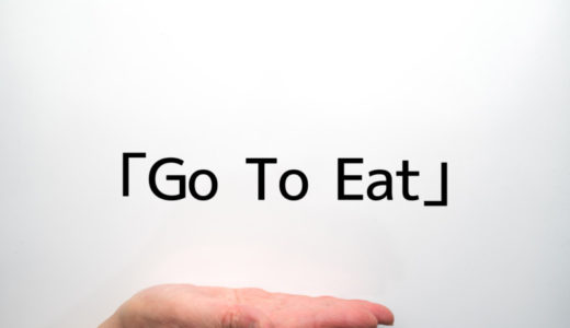 「Go To Eat キャンペーン」利用したい消費者は80％。調査結果が発表。