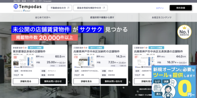 未公開物件も見られる!飲食店向けテナントが見つかる不動産サイトまとめ7選 | 飲食店サポート