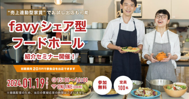 1/19開催】“売上連動型家賃”で新業態を試せる シェア型フードホールの